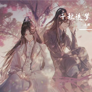 千秋迭梦