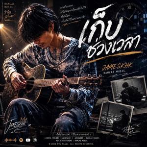 เก็บช่วงเวลา(ความรู้สึก)