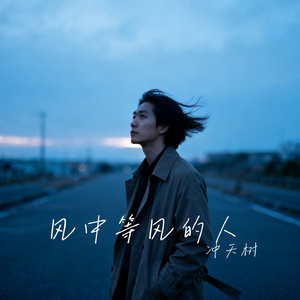 风中等风的人
