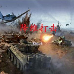 降维打击