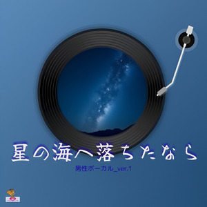 星の海へ落ちたなら (星 シリーズ_ver.1 男性ボーカルver.1)