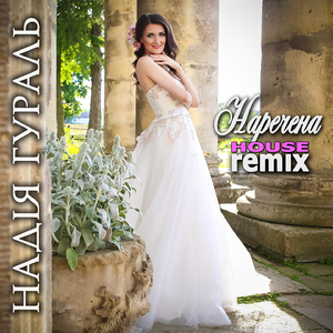 Наречена (House Remix)
