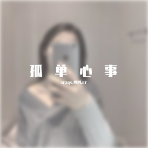 孤单心事