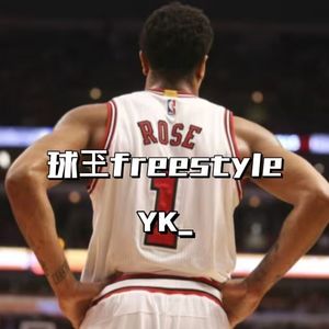 球玊freestyle（Prod by Jerry&Phantom）