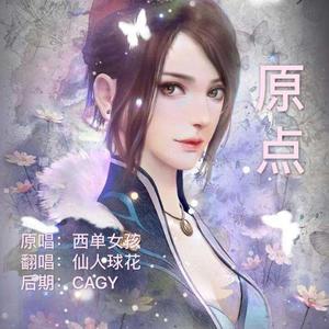 原点（翻自 西单女孩）