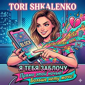 Я тебя заблочу