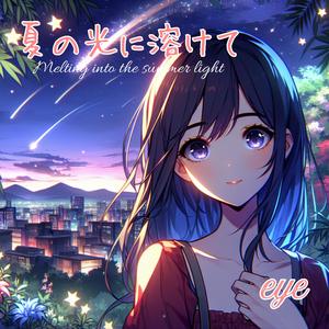 夏の光に溶けて