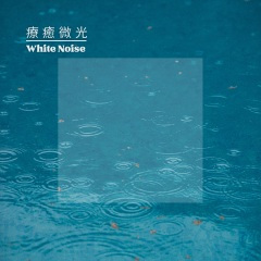 舒眠雨声