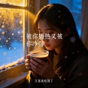 被你捂热又被你冷落