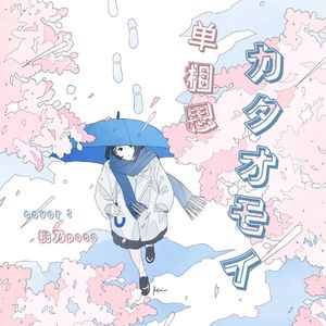 カタオモイ（单相思）