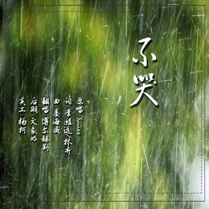 不哭（翻自 Sunnee）