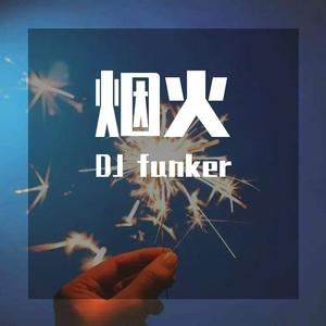 陈壹千-心似烟火（DJ funker remix）