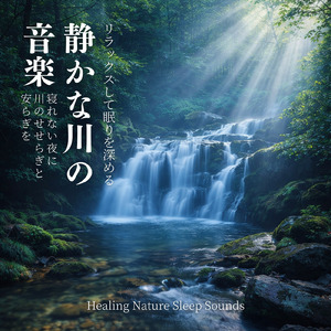川と森のリラックスBGM - セロトニンを増やす森の音