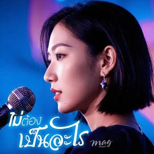 ไม่ต้องเป็นอะไร (Female Ver.)