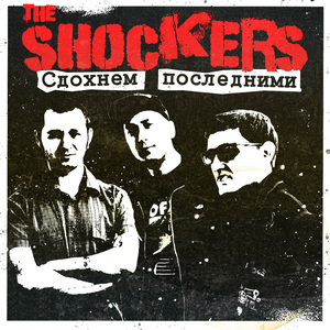 Сдохнем последними