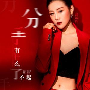 分手有什么了不起