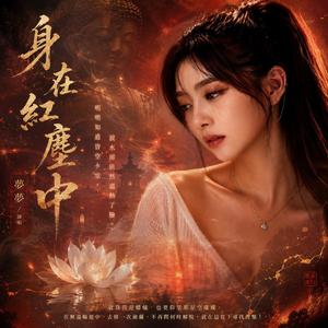 身在紅塵中