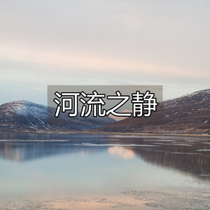河流之静