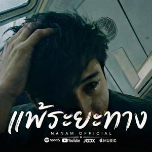 แพ้ระยะทาง