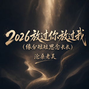 2026放过你放过我(缘分短短思念长长)