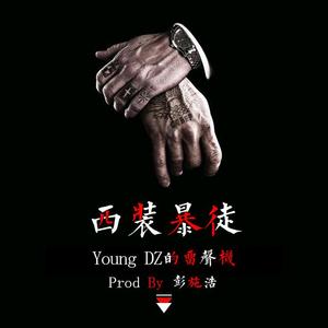 西装暴徒（prod by 彭施浩）