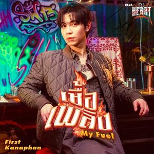 เชื้อเพลิง (My Fuel) [เพลงประกอบซีรีส์ The Heart Killers เขาจ้างให้ผมจีบนักฆ่า]