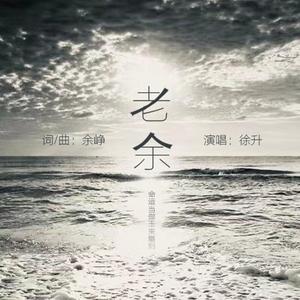 老余