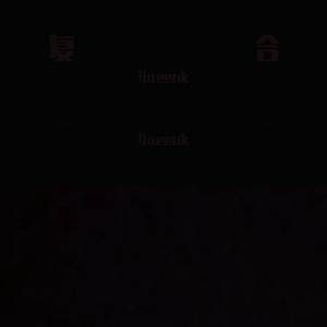 复合(Feat.Lil Fork)