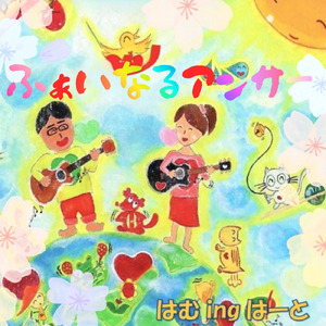 ふぁいなるアンサー (ファーストテイク)