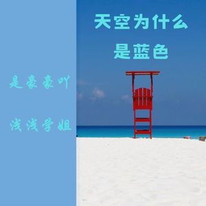 天空为什么是蓝色