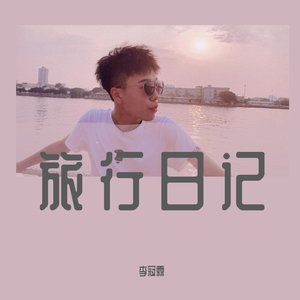旅行日记