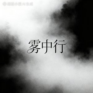 雾中行