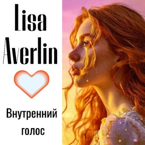 Внутренний голос