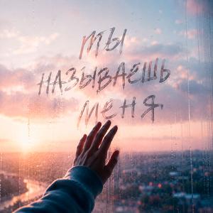 ТЫ НАЗЫВАЕШЬ МЕНЯ