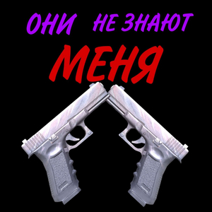 Они Не Знают Меня