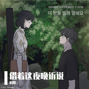 이 밤을 빌려 말해요（翻自 10cm）