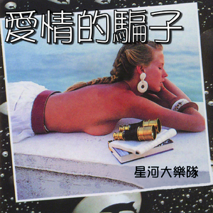 負心郎 (為你痴情為你迷)