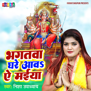 Bhagatwa Ghare Aawa Ae Maiya