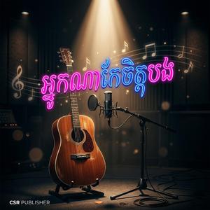 អ្នកណាកែចិត្តបង
