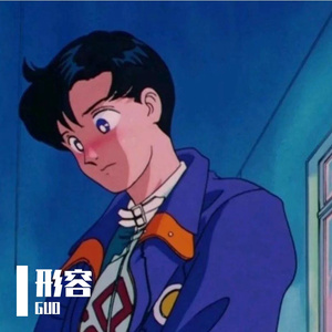 形容（翻自 沈以诚）