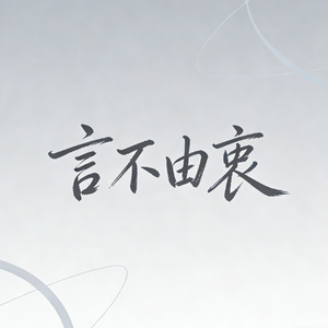 言不由衷
