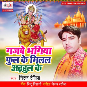 Gajabe Bhagiya Phool Ke Milal Adhahul Ke