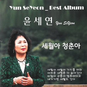 세월아 청춘아