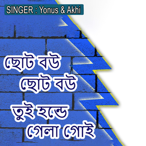 ছোট বউ ছোট বউ তুই হন্ডে গেলা গোই