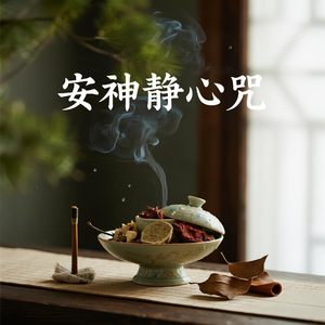 安神静心咒(消除业障)