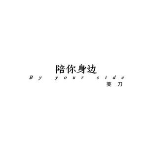 陪你身边