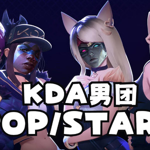 艾克x凯隐x伊泽瑞尔x永恩《POP/STARS》