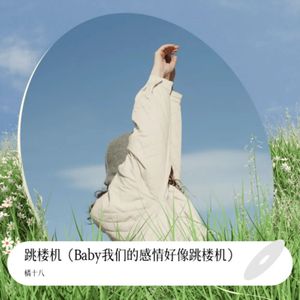 跳楼机（Baby我们的感情好像跳楼机）