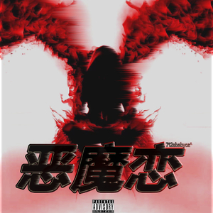 恶魔恋