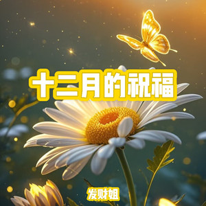 十二月的祝福